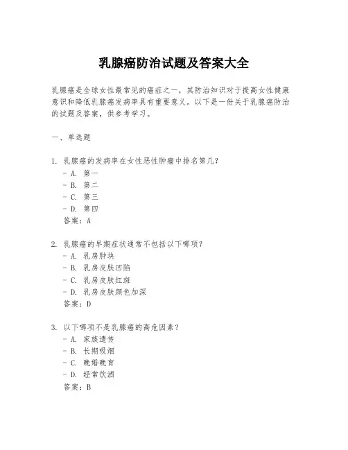 乳腺癌防治试题及答案大全