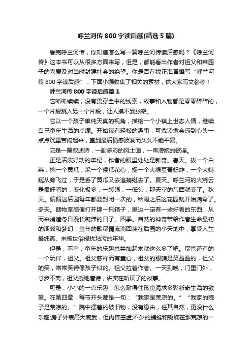 呼兰河传800字读后感（精选5篇）