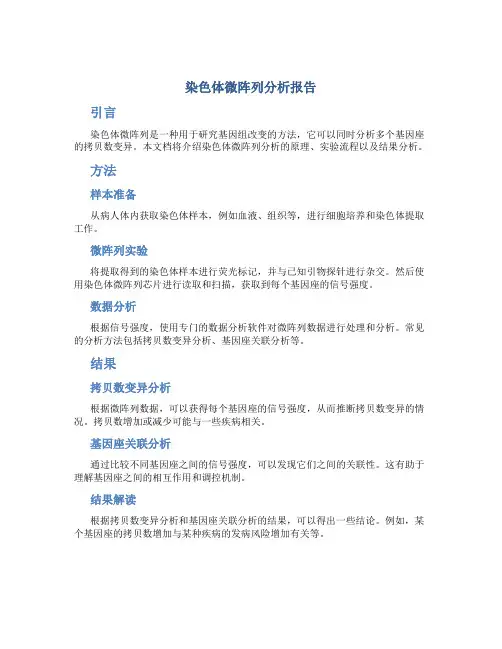 染色体微阵列分析报告