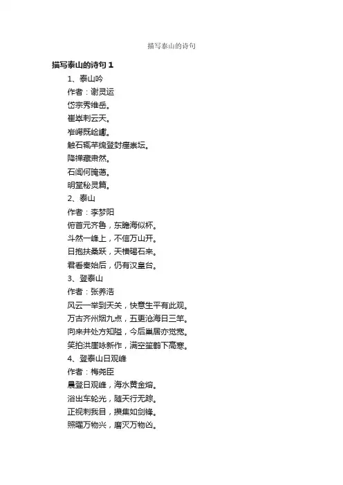描写泰山的诗句