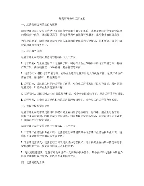 运营管理公司运营方案