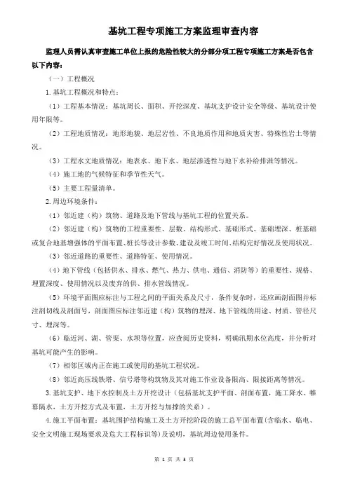 基坑工程专项施工方案监理审查内容