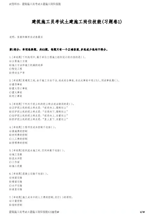 建筑施工员考试土建施工岗位技能(习题卷1)