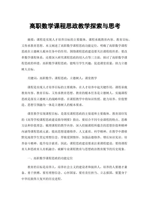 高职数学课程思政教学探索与思考