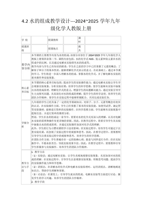 4.2水的组成教学设计---2024~2025学年九年级化学人教版上册