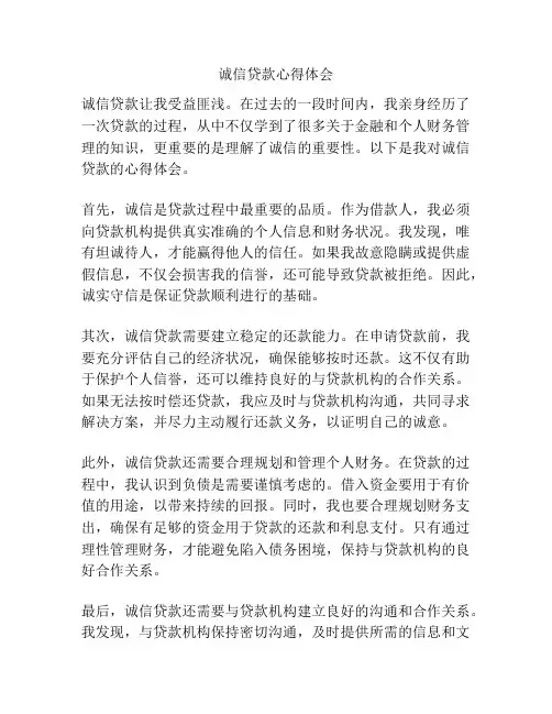 诚信贷款心得体会