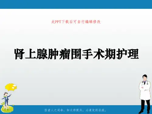 肾上腺肿瘤围手术期护理PPT课件