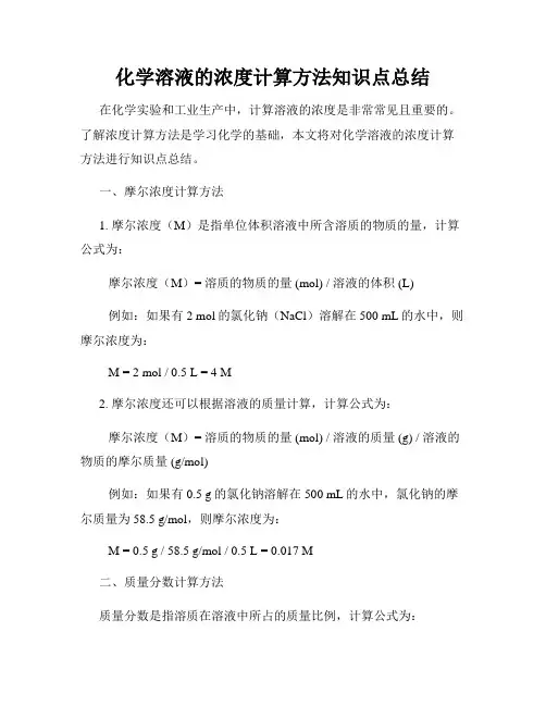 化学溶液的浓度计算方法知识点总结