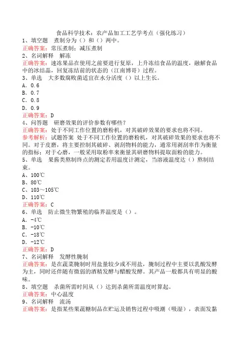 食品科学技术：农产品加工工艺学考点(强化练习)