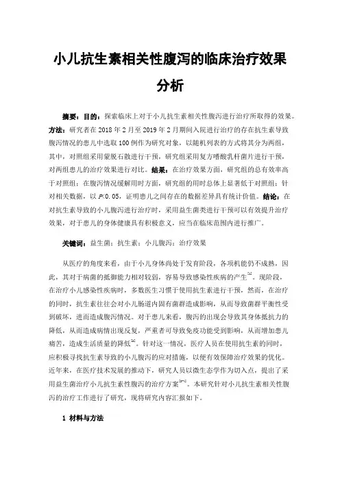 小儿抗生素相关性腹泻的临床治疗效果分析
