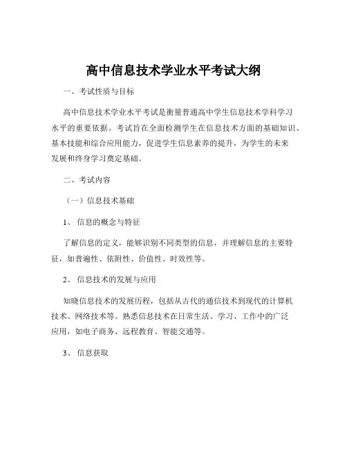 高中信息技术学业水平考试大纲