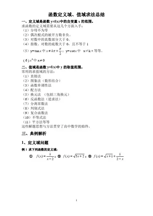 函数定义域、值域求法总结