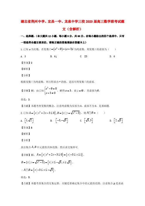 三校高三数学联考试题 文(含解析) 试题