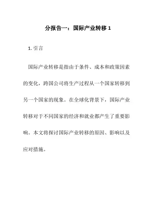分报告一：国际产业转移1
