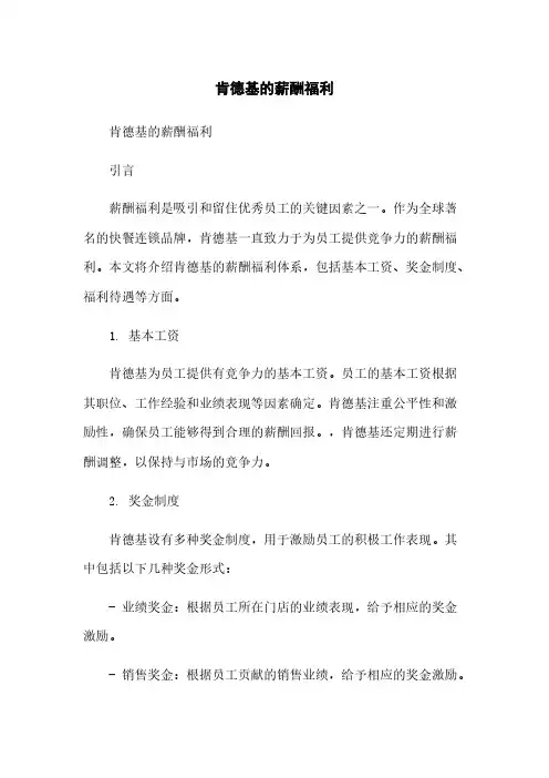 肯德基的薪酬福利