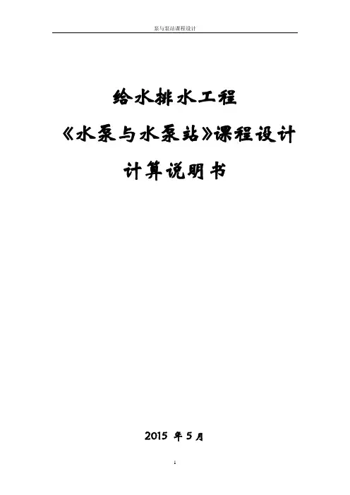 泵站计算说明书