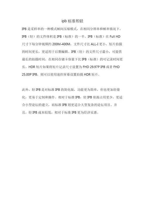 ipb标准和轻