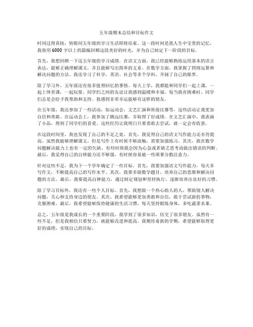 五年级期末总结和目标作文