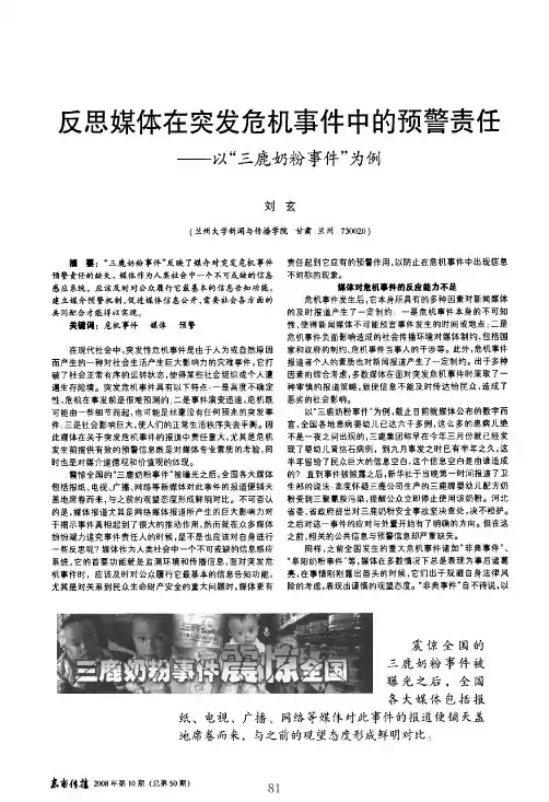 反思媒体在突发危机事件中的预警责任——以三鹿奶粉事件为例