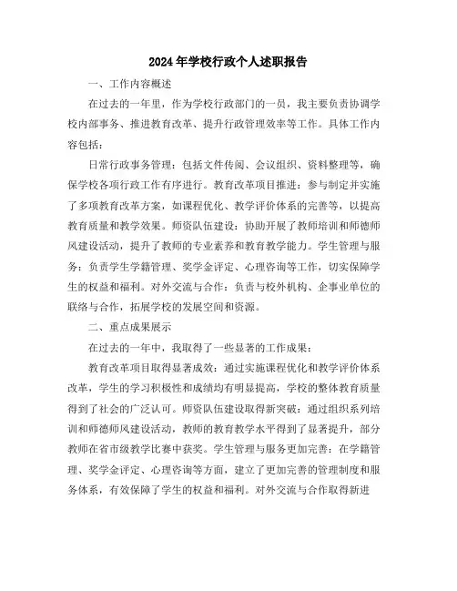 2024年学校行政个人述职报告