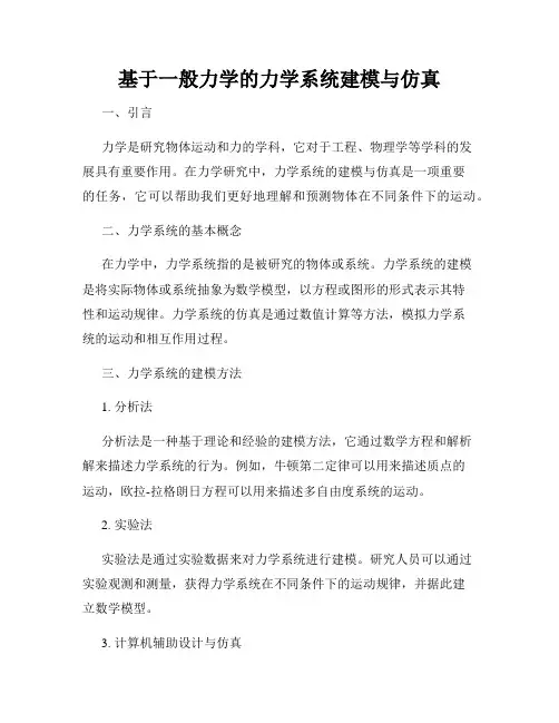 基于一般力学的力学系统建模与仿真
