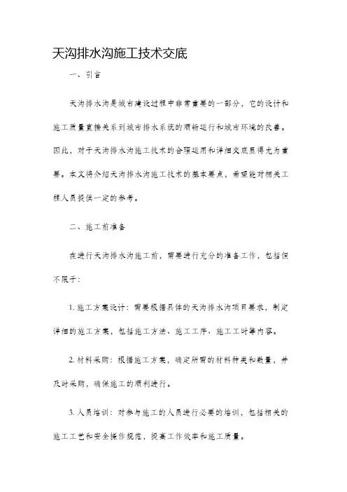 天沟排水沟施工技术交底