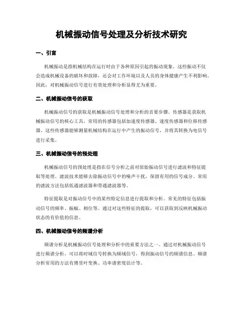 机械振动信号处理及分析技术研究