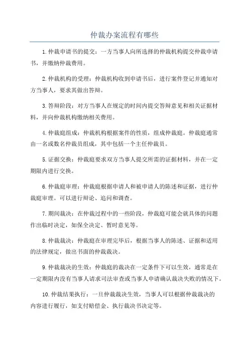 仲裁办案流程有哪些