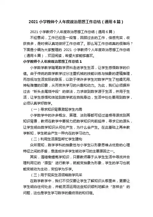 2021小学教师个人年度政治思想工作总结（通用6篇）