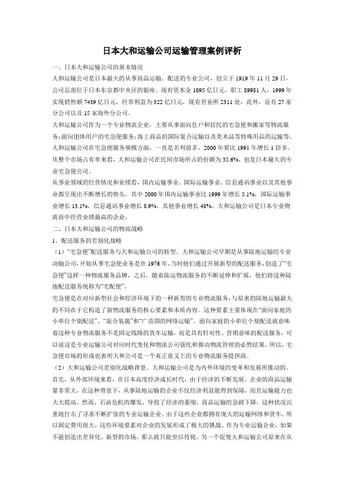 日本大和运输公司运输管理案例评析