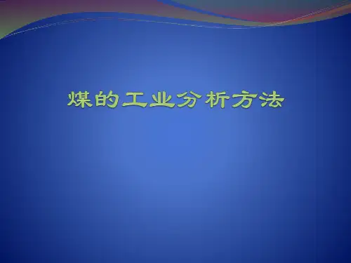 工业煤的分析方法