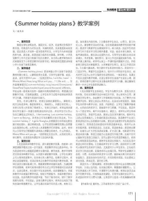 《Summer holiday plans》教学案例