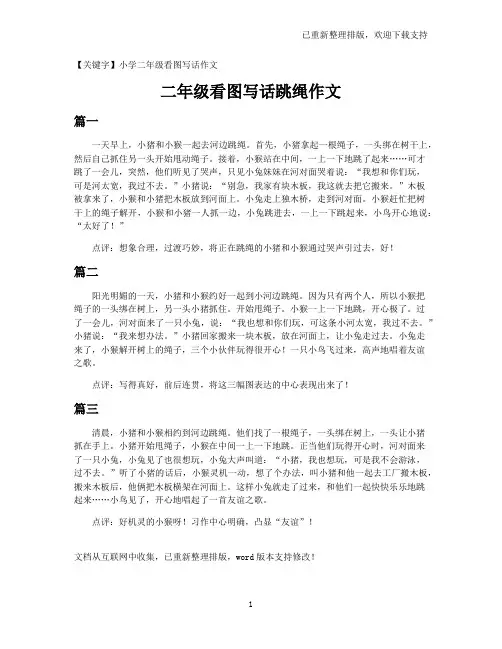 【小学二年级看图写话作文】二年级看图写话跳绳作文