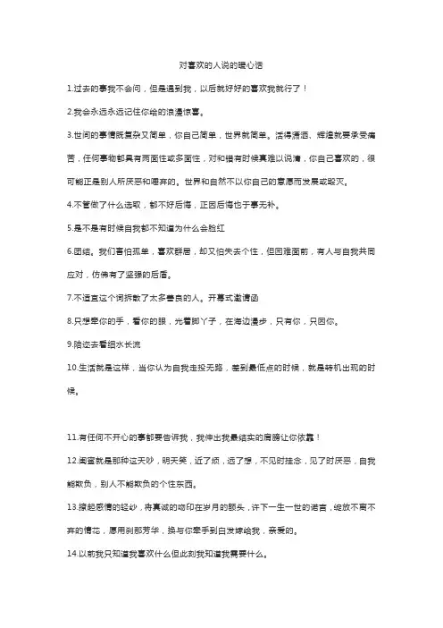 对喜欢的人说的暖心话