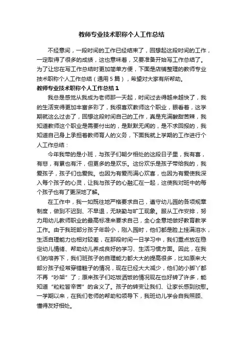 教师专业技术职称个人工作总结