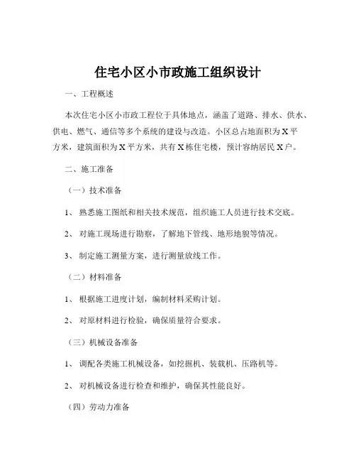住宅小区小市政施工组织设计