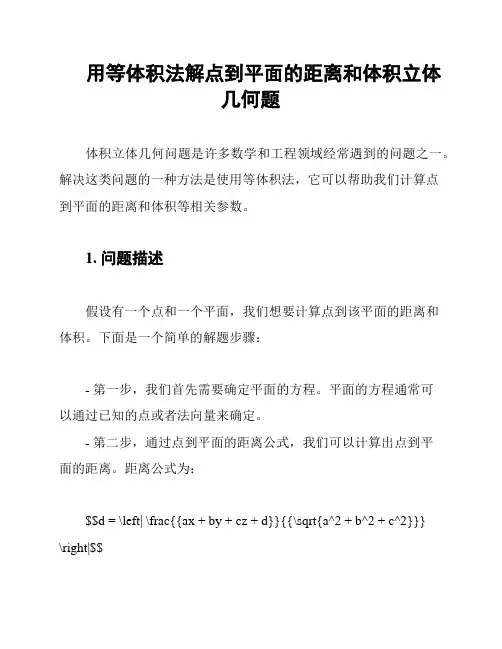 用等体积法解点到平面的距离和体积立体几何题