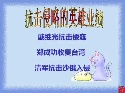 历史七下《抗击侵略的英雄业绩》课件