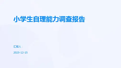 小学生自理能力调查报告