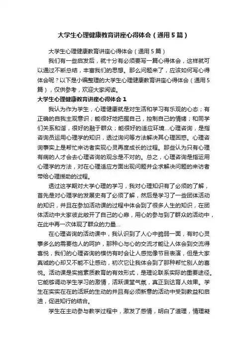 大学生心理健康教育讲座心得体会（通用5篇）