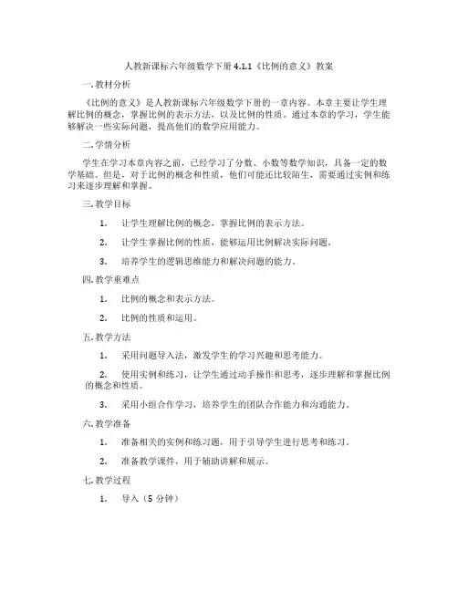人教新课标六年级数学下册4.1.1《比例的意义》教案