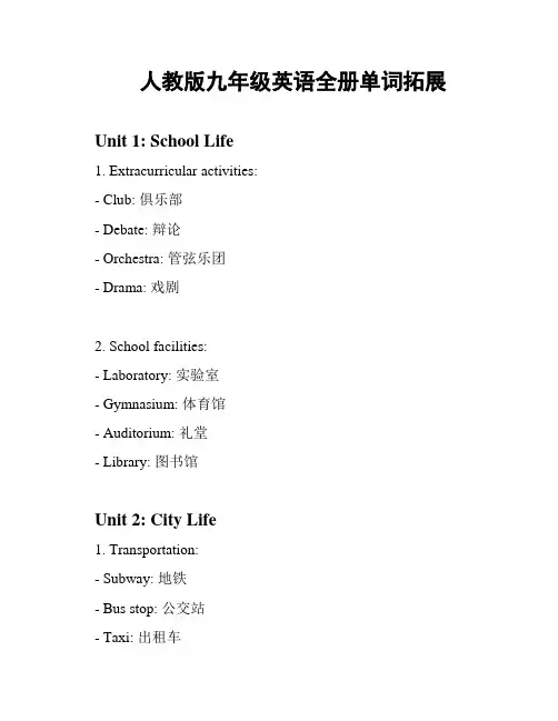 人教版九年级英语全册单词拓展
