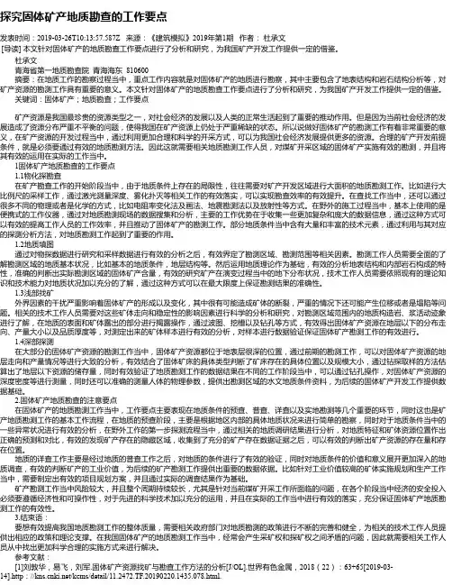 探究固体矿产地质勘查的工作要点