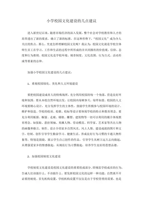 小学校园文化建设的几点建议