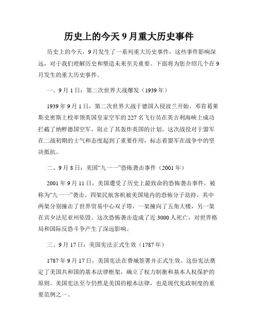 历史上的今天 9月重大历史事件