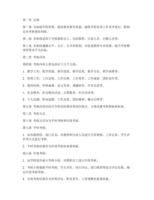 学校考核规章制度范本