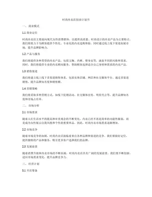 时尚内衣店创业计划书