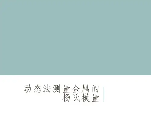 大物实验  动态法测杨氏模量