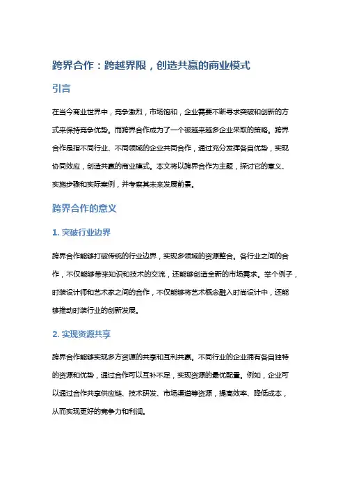 跨界合作：跨越界限,创造共赢的商业模式