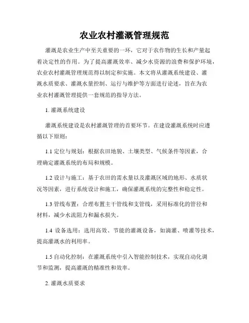 农业农村灌溉管理规范